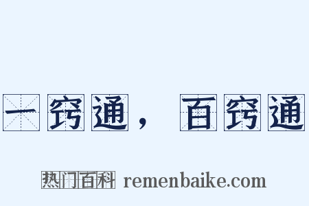 一窍通，百窍通是什么意思的图片